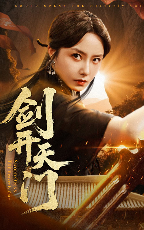 劍開天門(全集)