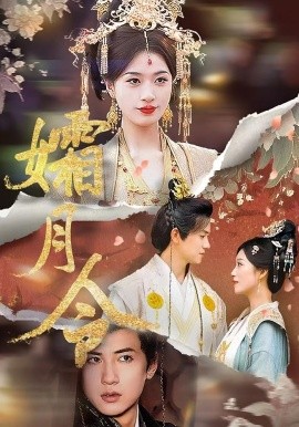 孀月令(全集)
