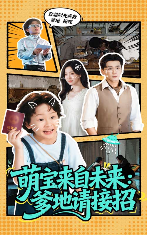 萌寶來自未來爹地請(qǐng)接招(全集)