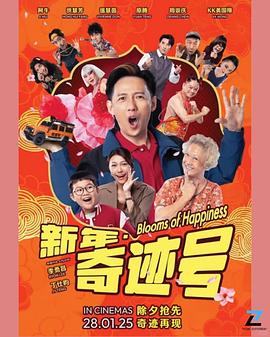 新年奇跡號