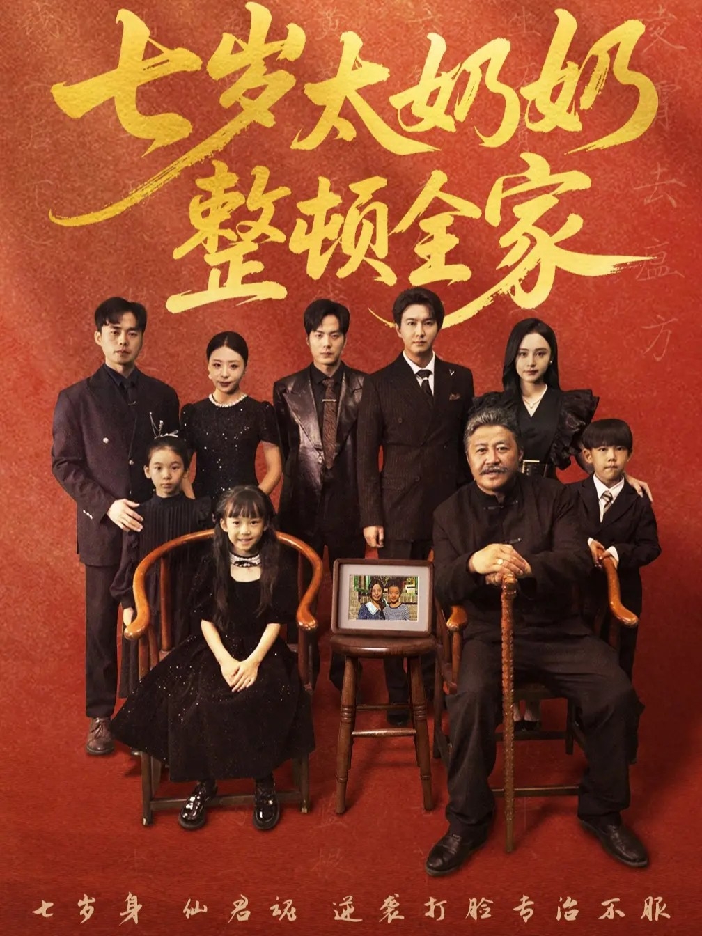七歲太奶奶整頓全家(全集)