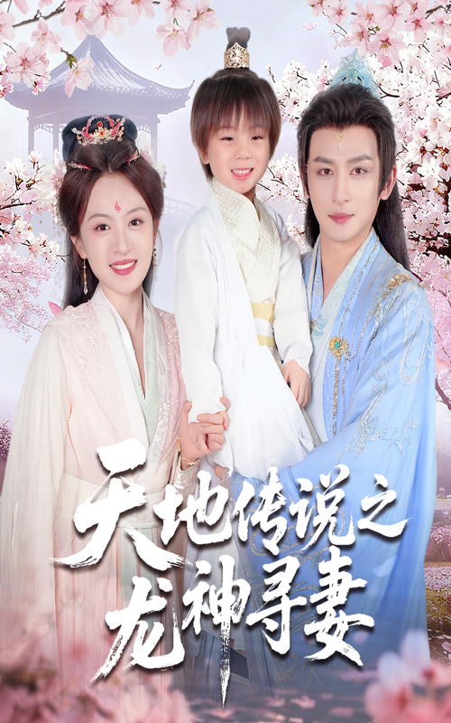 天地傳說之龍神尋妻(全集)