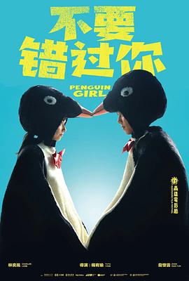 不要錯過你