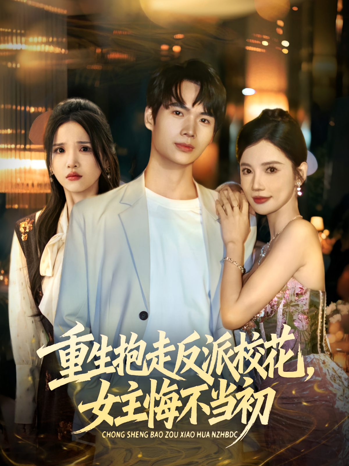 抱走反派校花女主悔不當初(全集)
