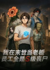 我在末世當老板，員工全是S級喪尸(全集)