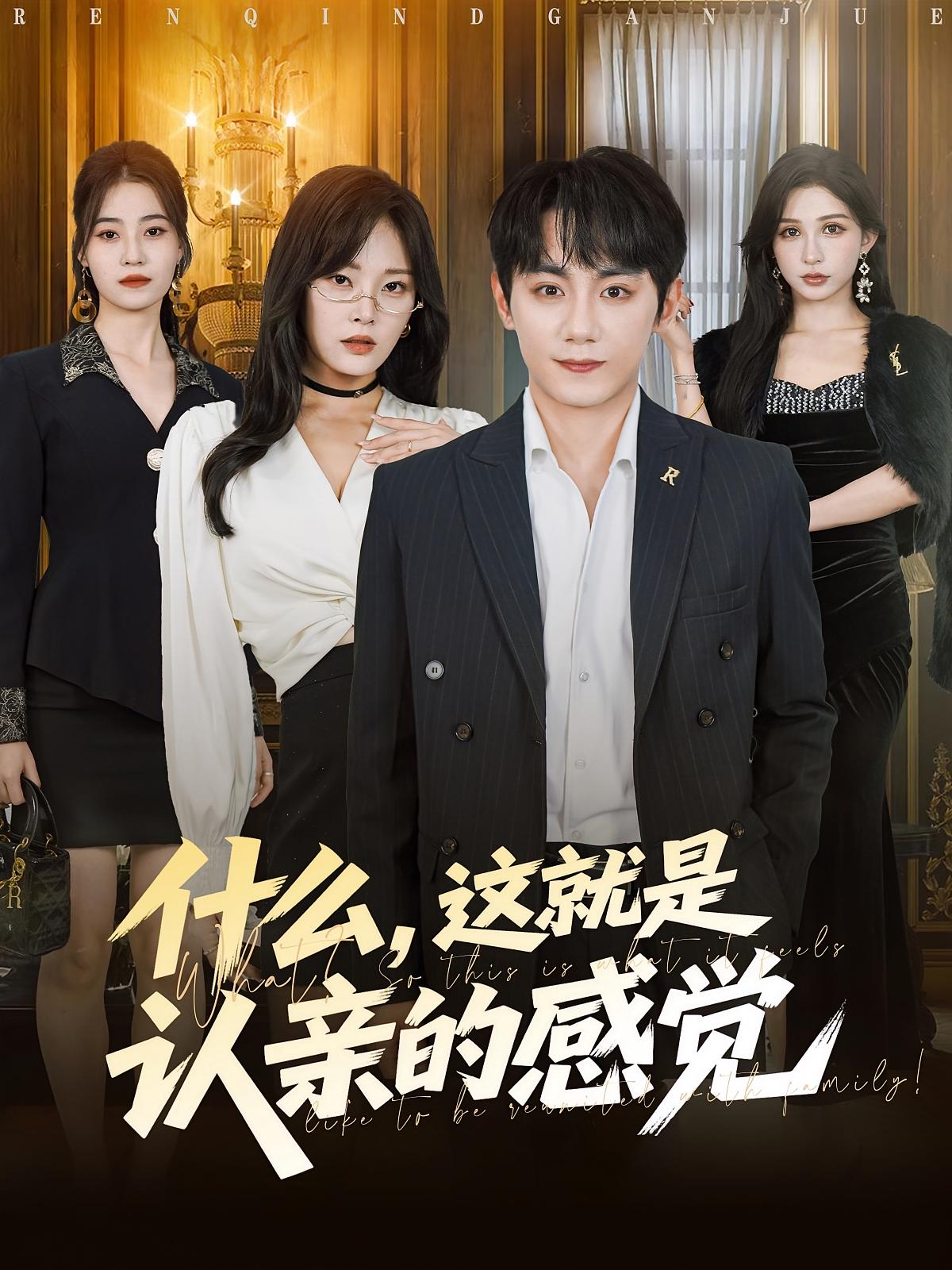 什么這就是認(rèn)親的感覺(全集)