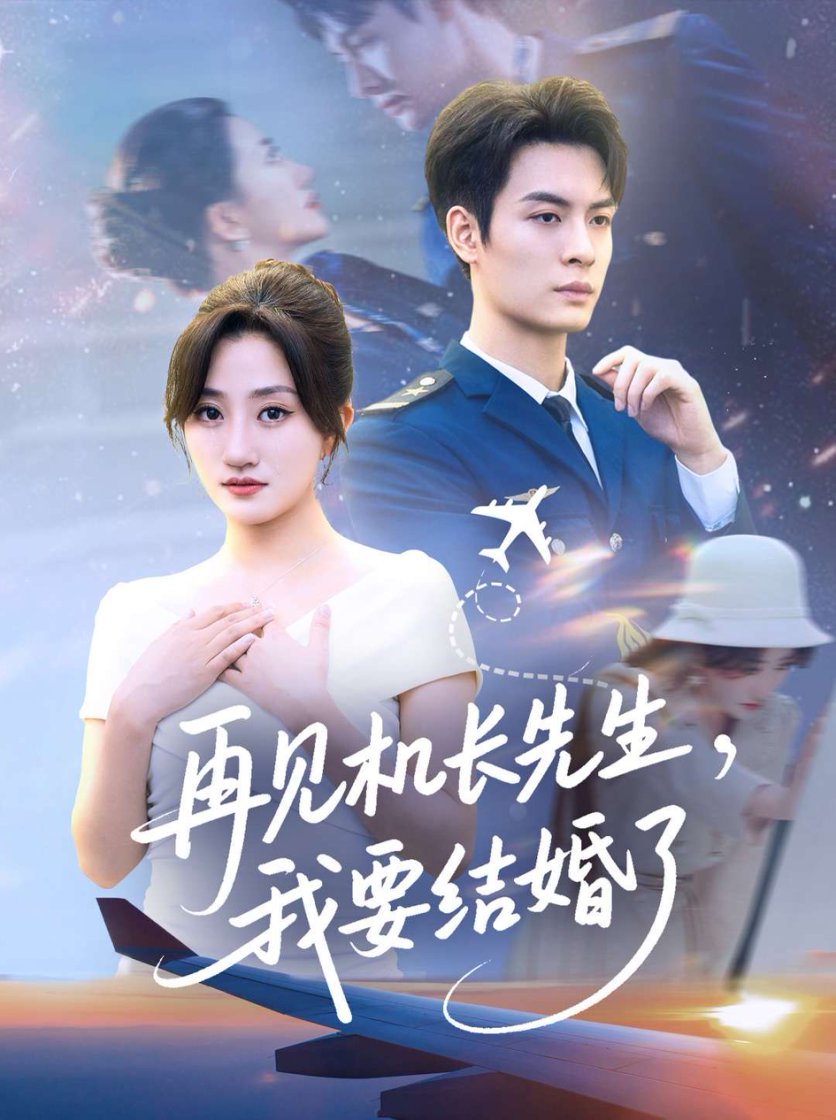 再見機長先生我要結(jié)婚了(全集)