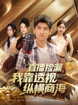 直播撿漏我靠透視縱橫商海(全集)