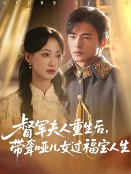督軍夫人重生后帶聾啞兒女過(guò)福寶人生(全集)