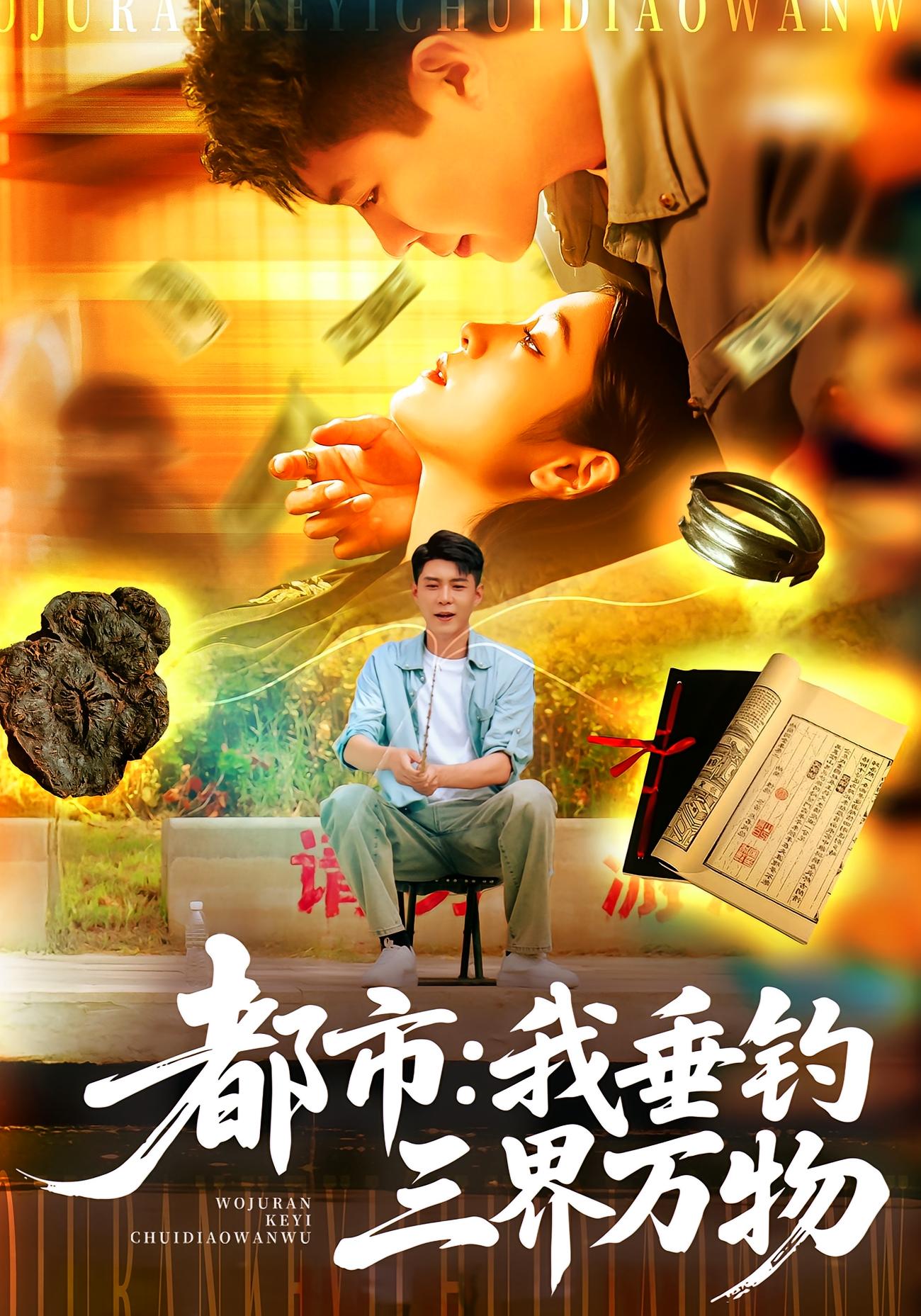都市我垂釣三界萬物(全集)