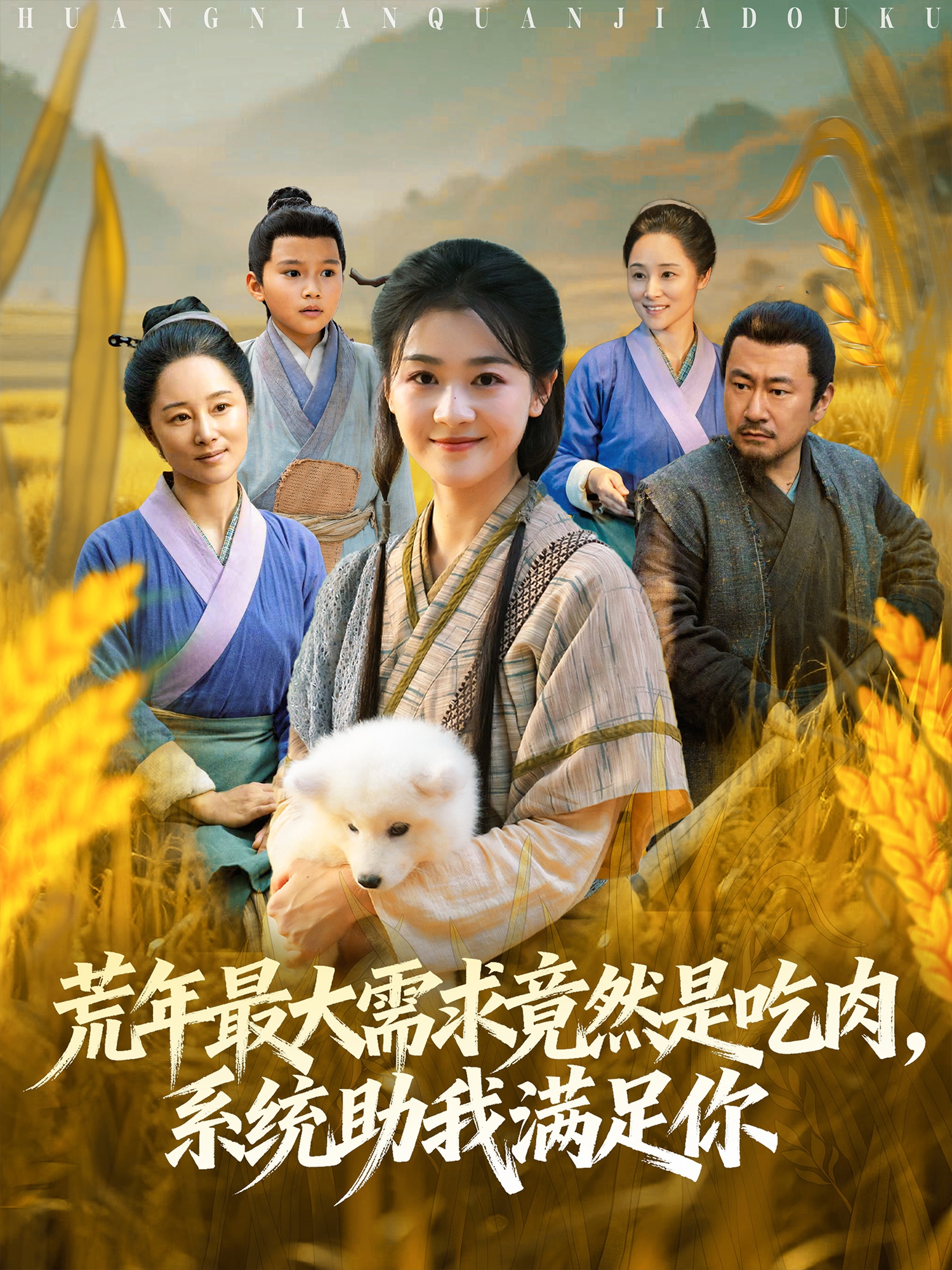 荒年最大需求竟然是吃肉，系統(tǒng)助我滿(mǎn)足你(全集)