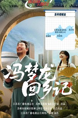 馮夢龍回鄉(xiāng)記(全集)