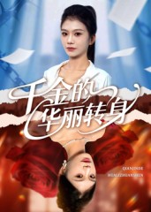 千金的華麗轉(zhuǎn)身(全集)