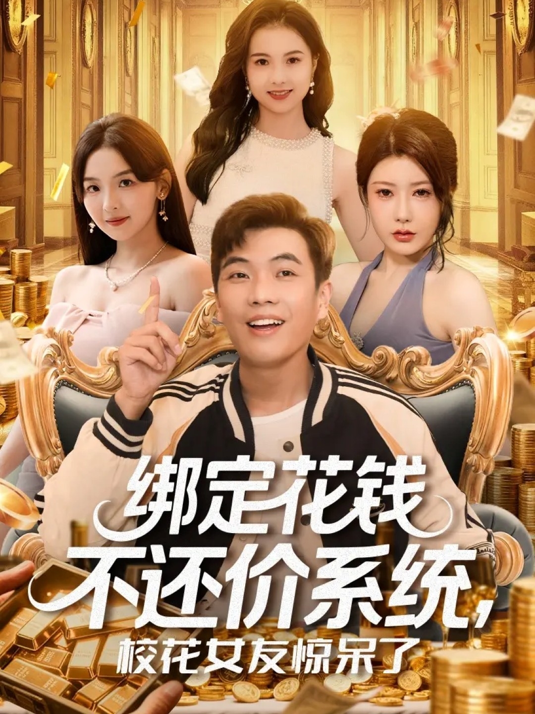 綁定花錢不還價系統(tǒng)?；ㄅ洋@呆了(全集)