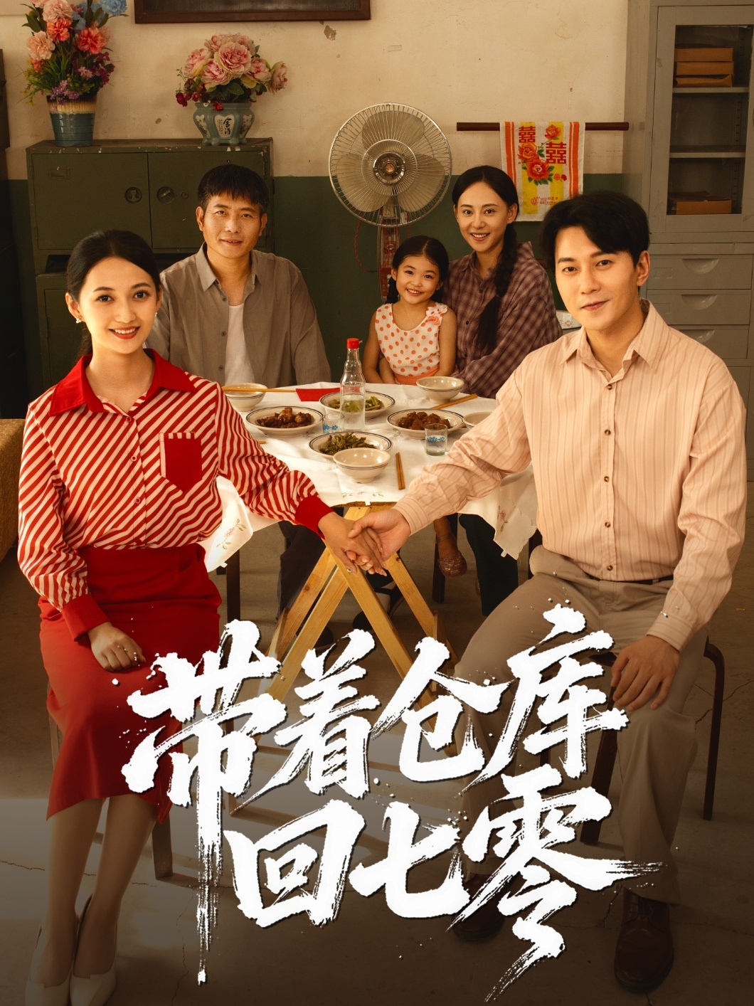 帶著倉庫回七零(全集)