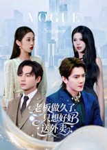 老板做久了，只想好好送外賣(全集)