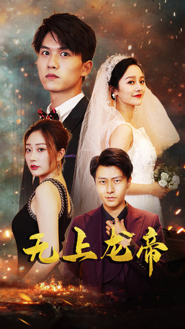 無上龍帝(全集)
