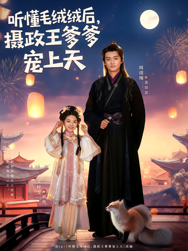聽懂毛絨絨后，攝政王爹爹寵上天(全集)