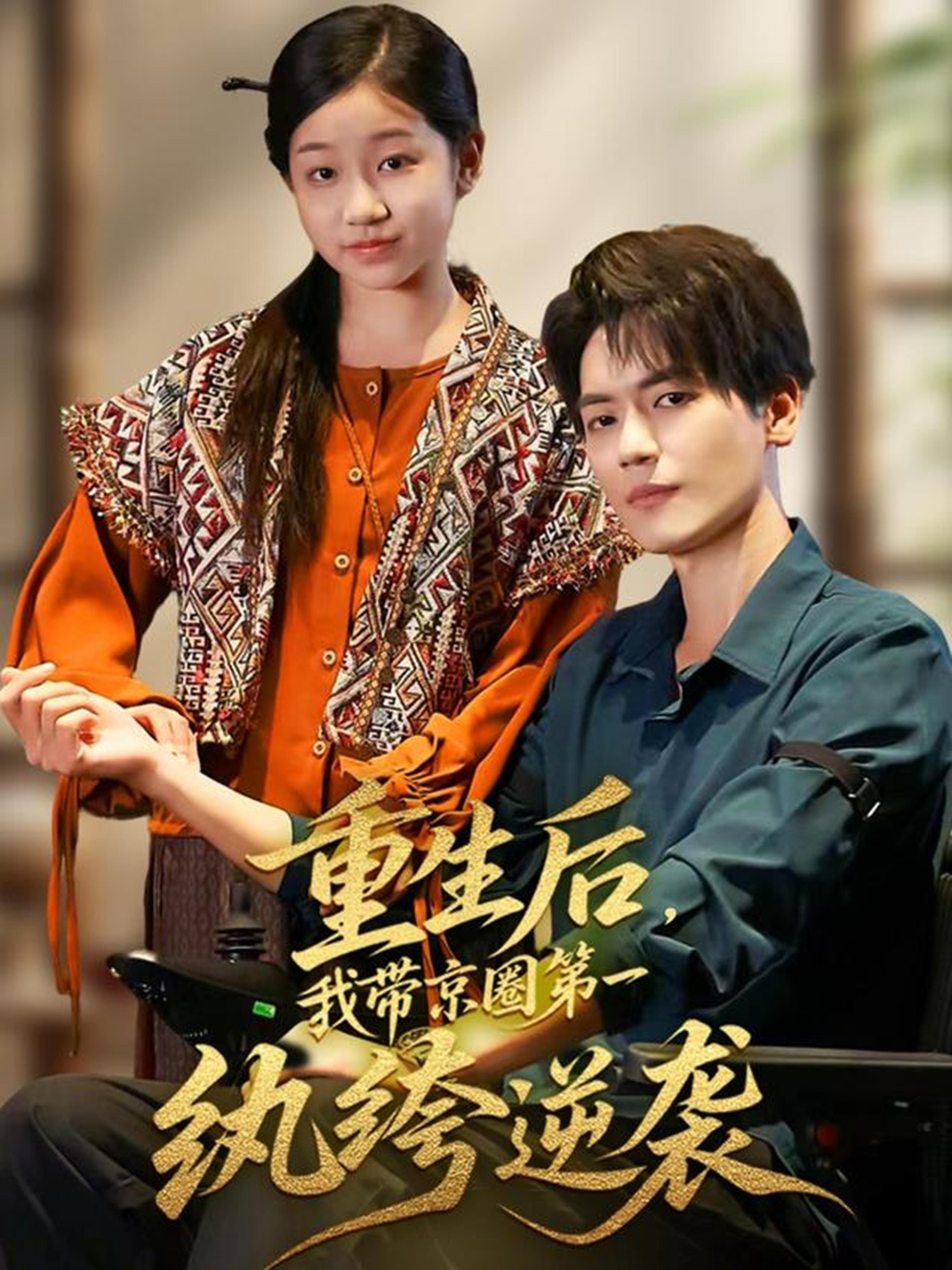 重生后，我?guī)Ь┤Φ谝患w绔逆襲(全集)