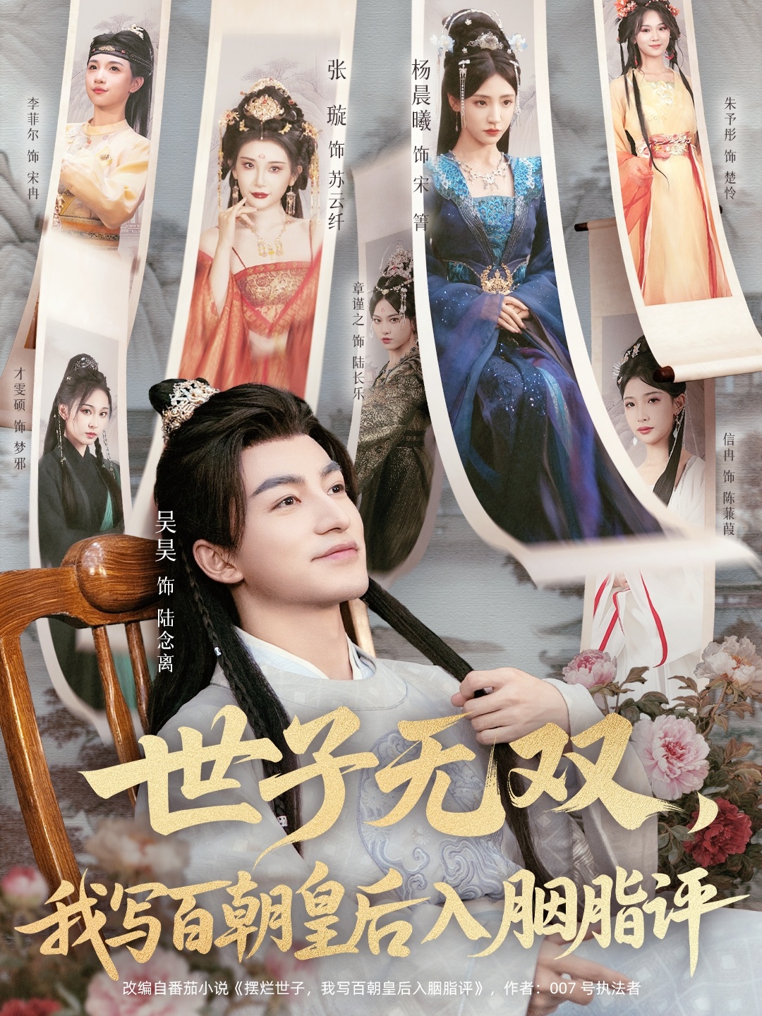 世子無雙，我寫百朝皇后入胭脂評(全集)