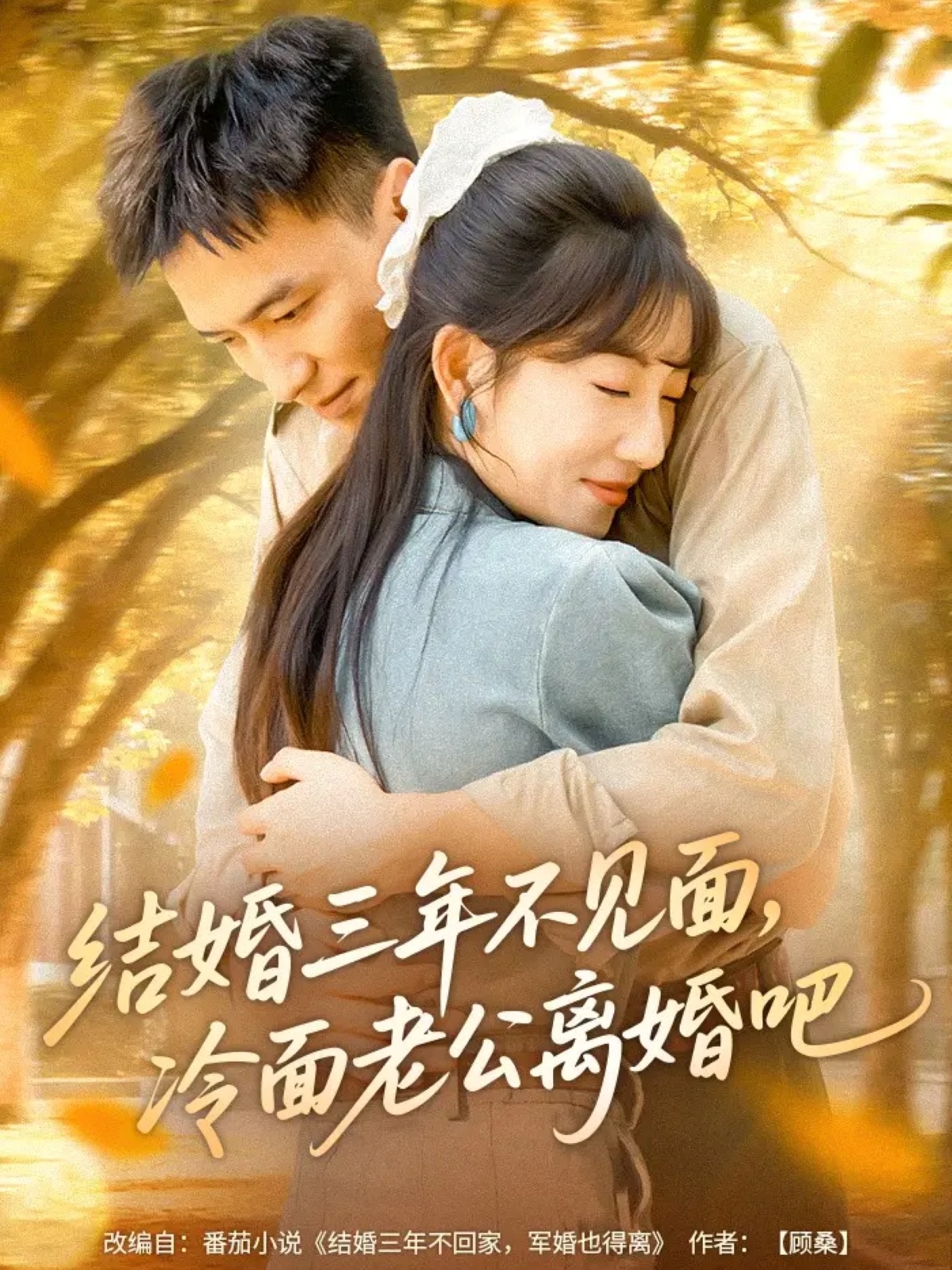 結(jié)婚三年不見(jiàn)面，冷面老公離婚吧(全集)