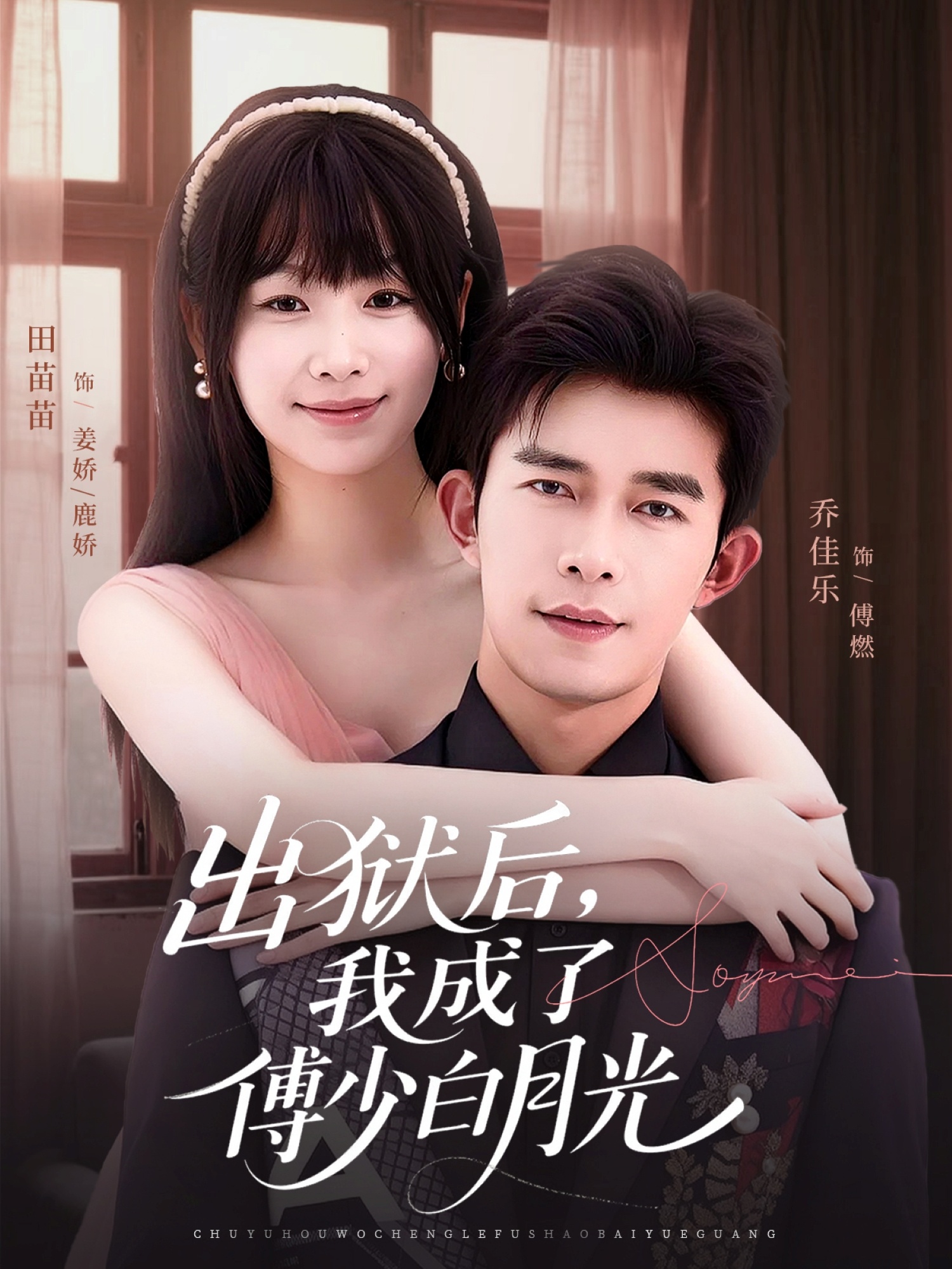 出獄后，我成了傅少白月光(全集)