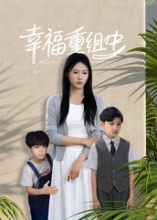 幸福重組中(全集)