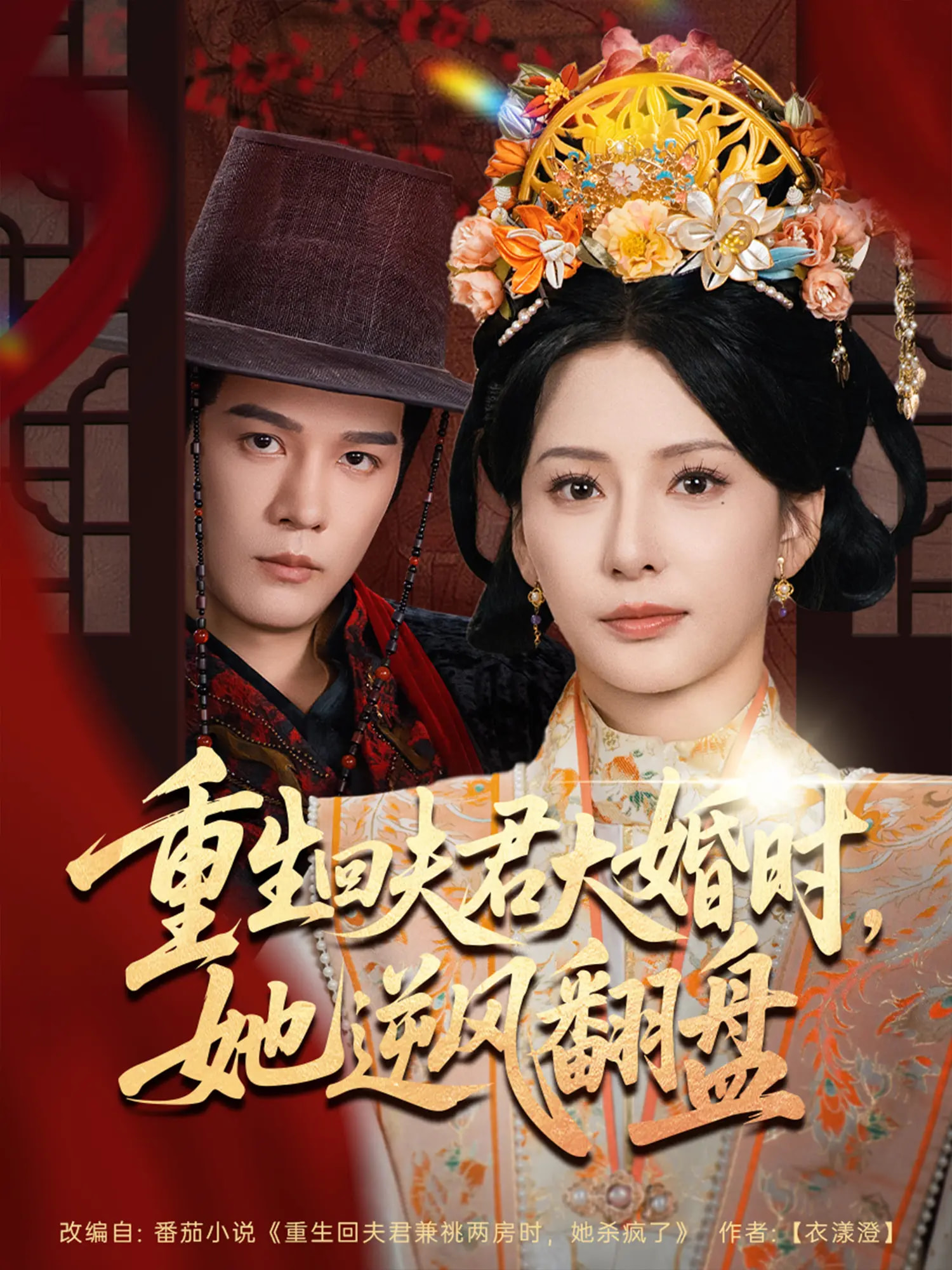 重生回夫君大婚時，她逆風翻盤(全集)