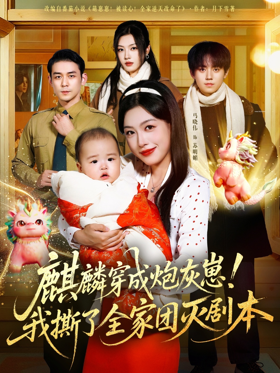 麒麟穿成炮灰崽！我撕了全家團(tuán)滅劇本(全集)