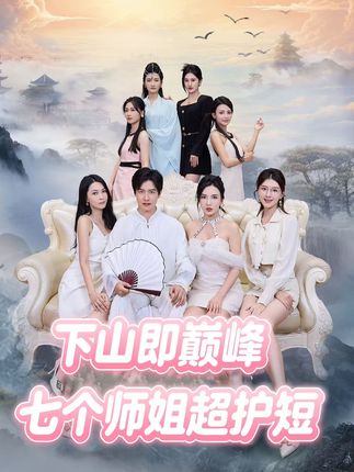 下山即巔峰：七個師姐超護短(全集)