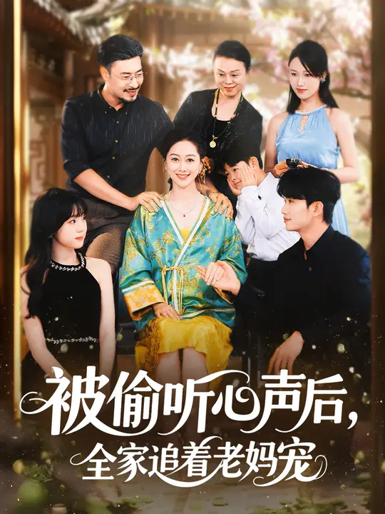 被偷聽心聲后，全家追著老媽寵(全集)