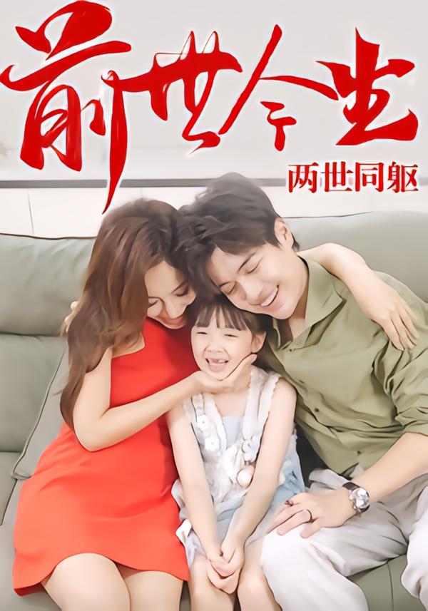 前世今生，兩世同軀(全集)