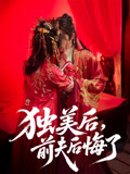 獨(dú)美后，前夫后悔了(全集)