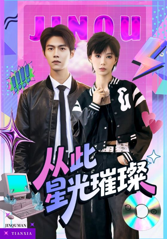 從此星光璀璨(全集)