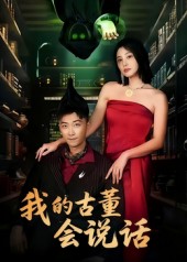 我的古董會(huì)說(shuō)話(全集)