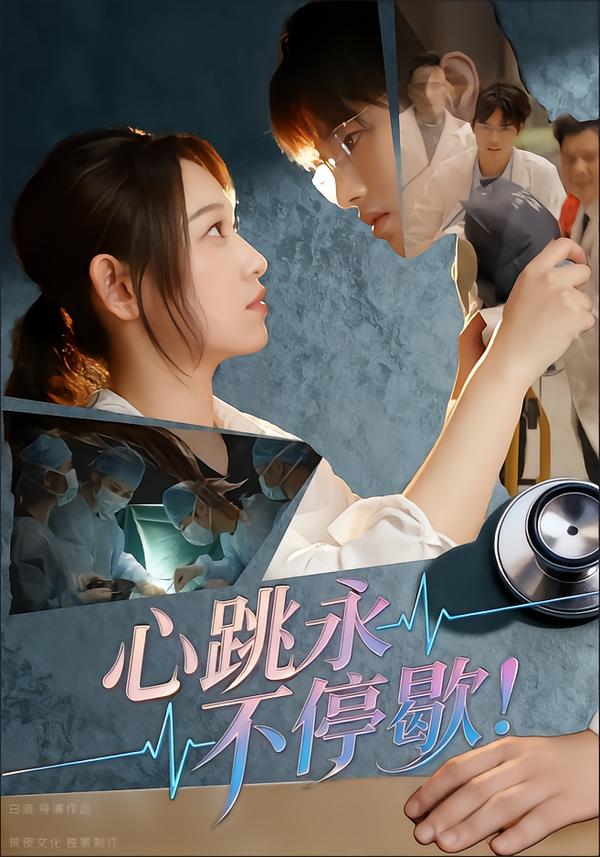 心跳永不停歇！(全集)