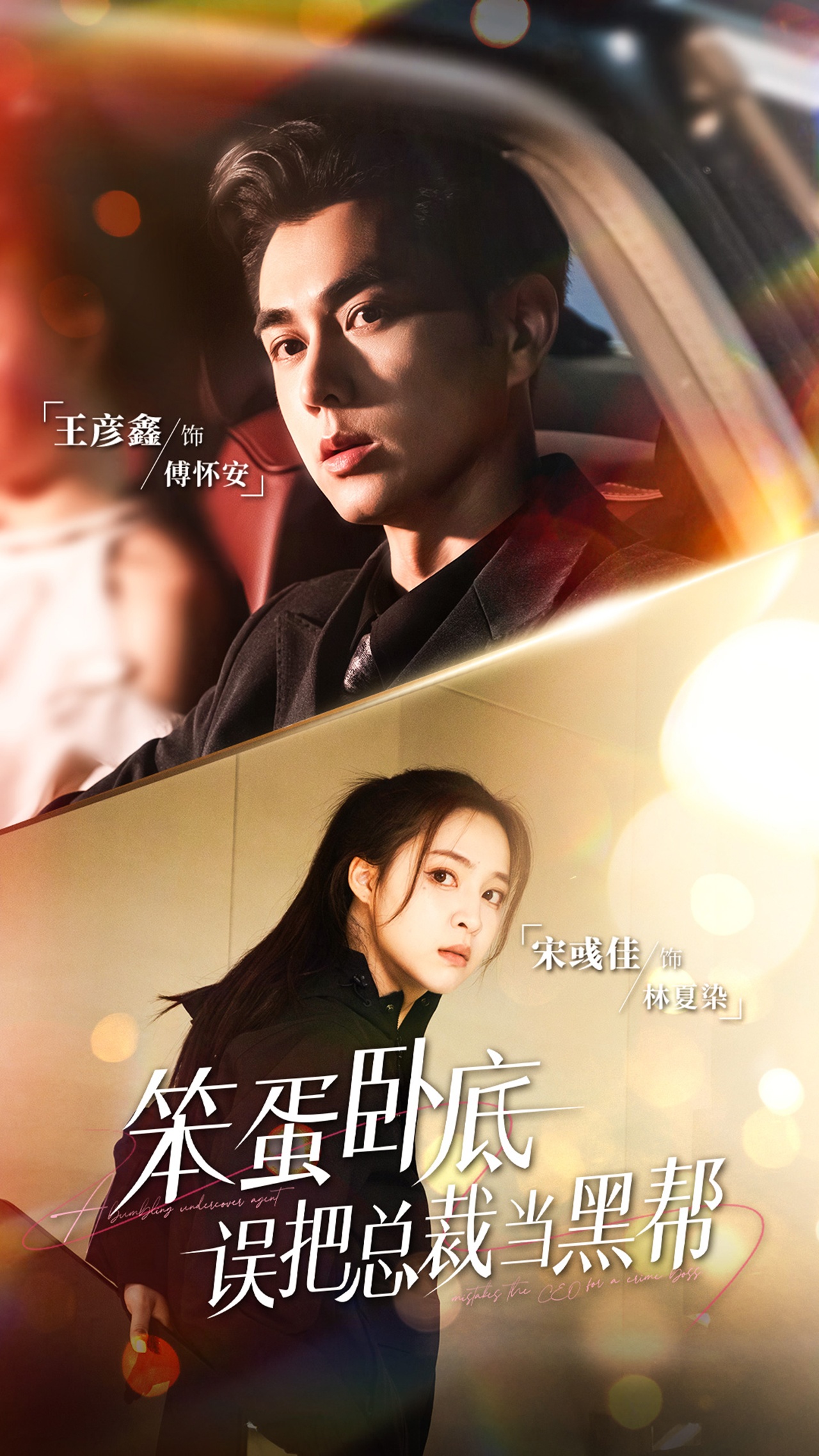 笨蛋臥底，誤把總裁當黑幫(全集)