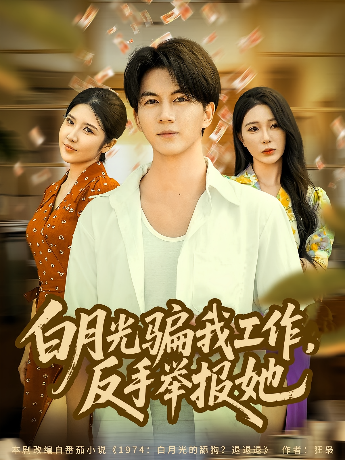 白月光騙我工作，反手舉報她(全集)