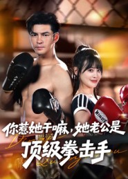 你惹她干嘛，她老公是頂級拳擊手(全集)