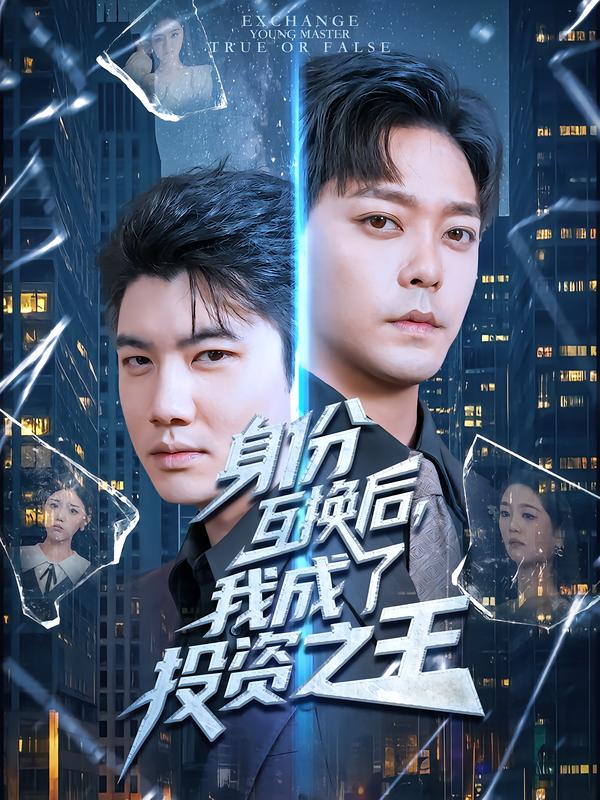 身份互換后，我成了投資之王(全集)