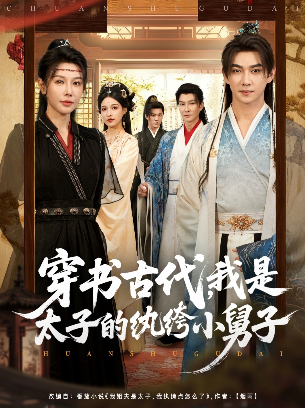 穿書古代，我是太子的紈绔小舅子(全集)