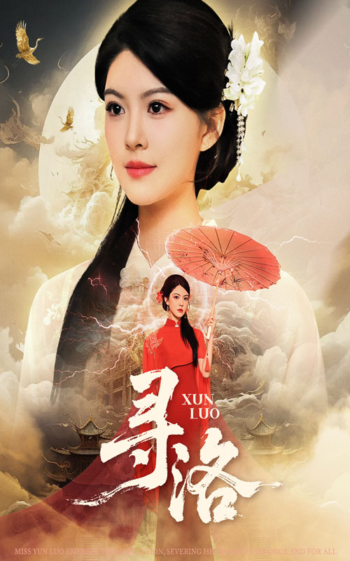 尋洛(全集)