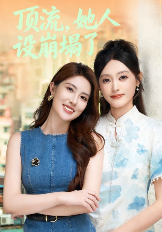 頂流，她人設(shè)崩塌了(全集)