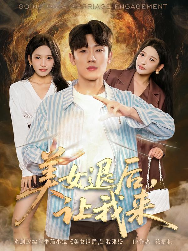 美女退后，讓我來(lái)(全集)