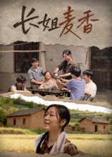 長姐麥香(全集)