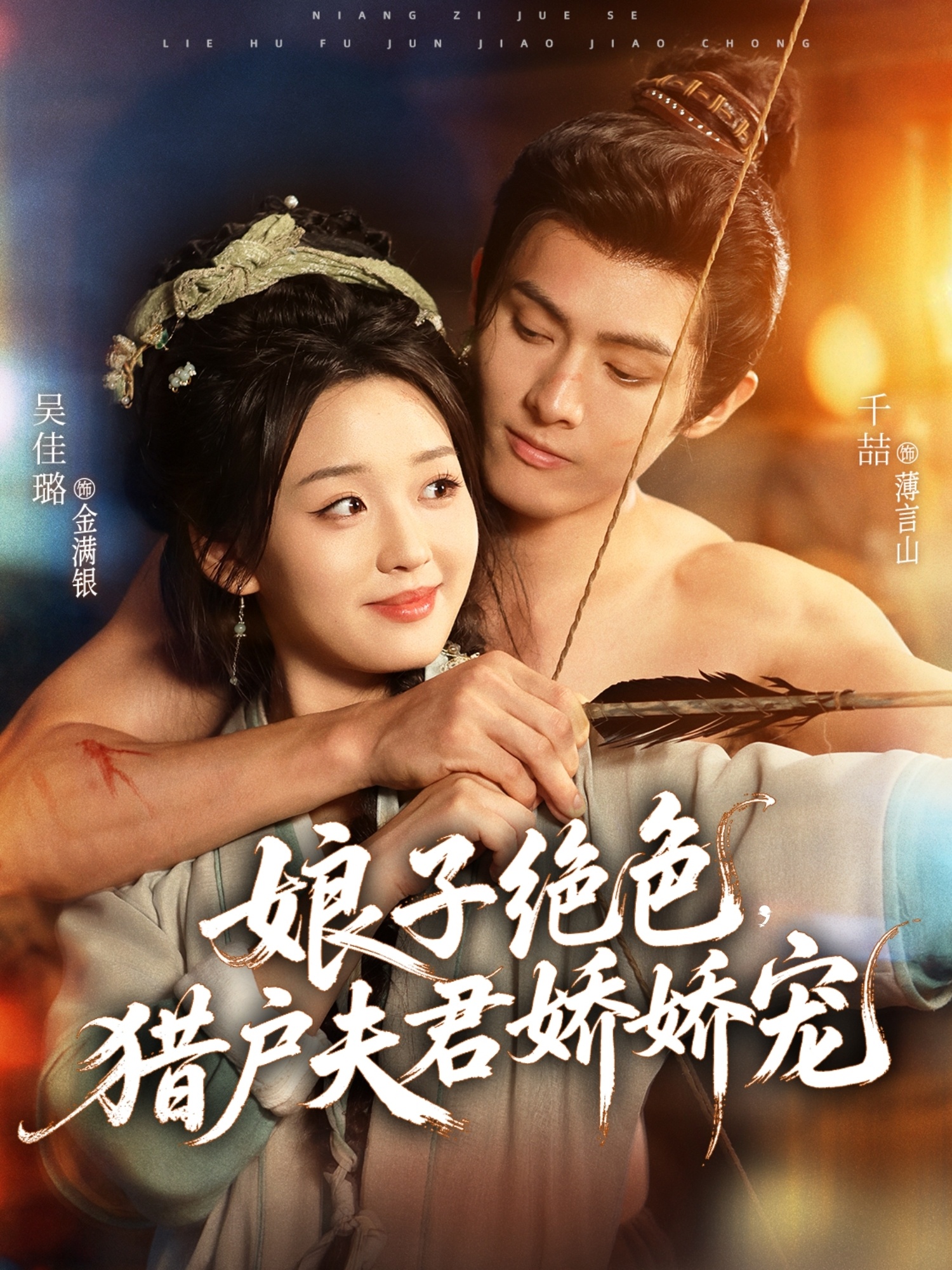 娘子絕色，獵戶(hù)夫君嬌嬌寵(全集)