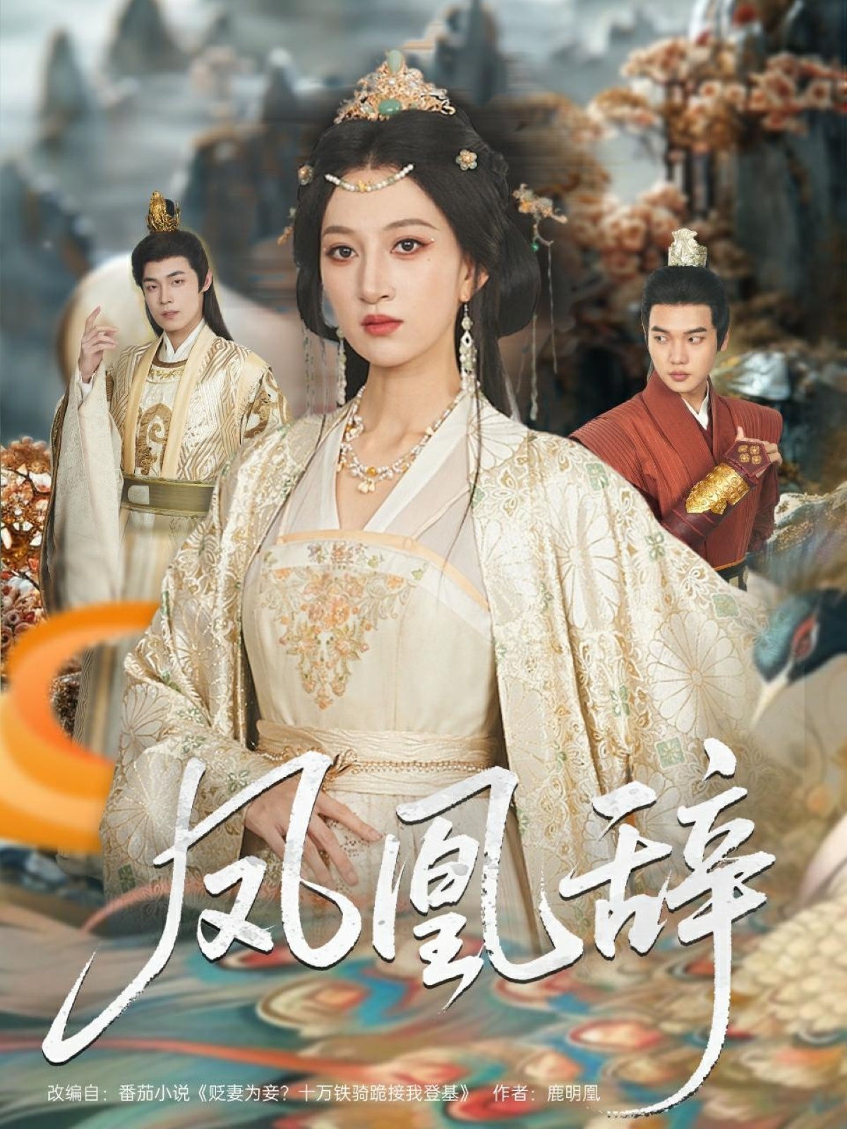 鳳凰辭(全集)