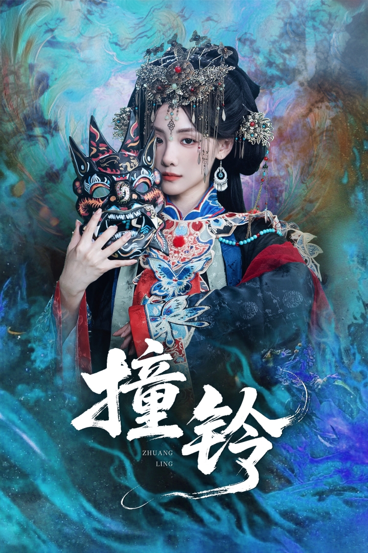 撞鈴(全集)