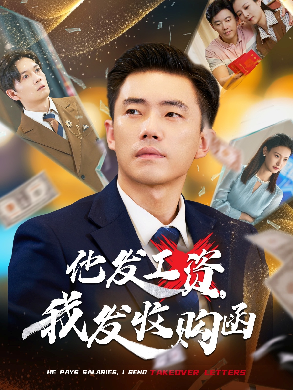 他發(fā)工資，我發(fā)收購(gòu)函(全集)