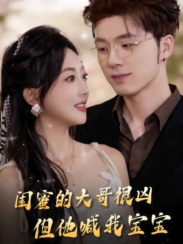 閨蜜的大哥很兇，但他喊我寶寶(全集)